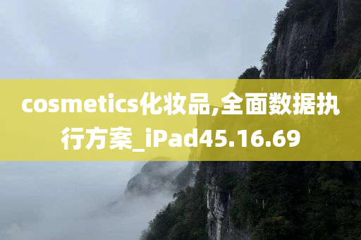 cosmetics化妆品,全面数据执行方案_iPad45.16.69