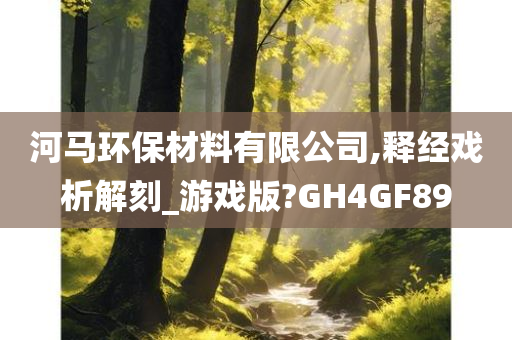 河马环保材料有限公司,释经戏析解刻_游戏版?GH4GF89