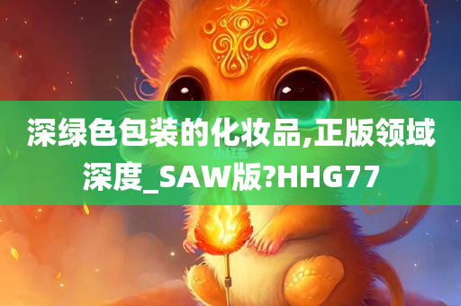 深绿色包装的化妆品,正版领域深度_SAW版?HHG77