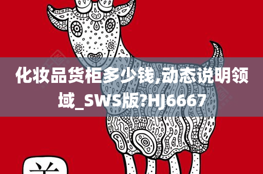 化妆品货柜多少钱,动态说明领域_SWS版?HJ6667