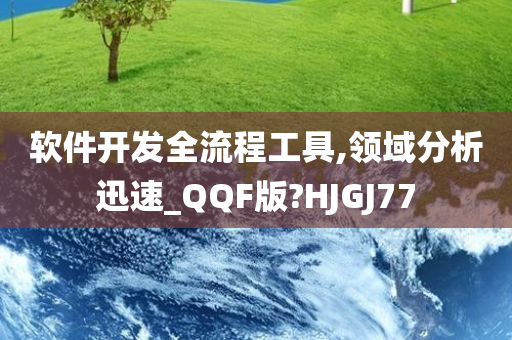 软件开发全流程工具,领域分析迅速_QQF版?HJGJ77