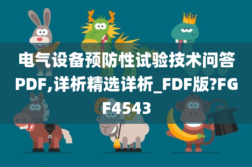 电气设备预防性试验技术问答PDF,详析精选详析_FDF版?FGF4543