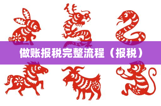 做账报税完整流程（报税）