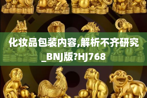 化妆品包装内容,解析不齐研究_BNJ版?HJ768