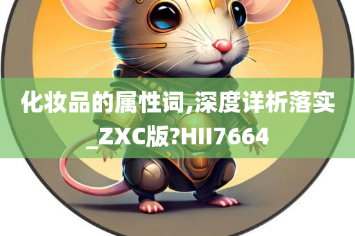 化妆品的属性词,深度详析落实_ZXC版?HII7664