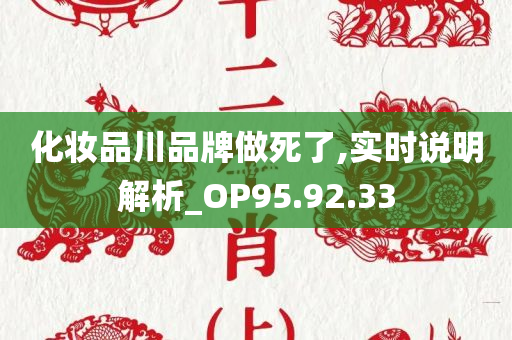 化妆品川品牌做死了,实时说明解析_OP95.92.33