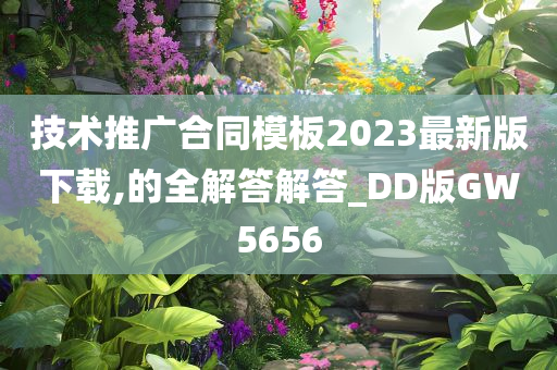 技术推广合同模板2023最新版下载,的全解答解答_DD版GW5656