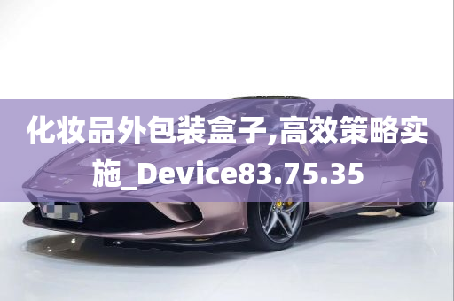 化妆品外包装盒子,高效策略实施_Device83.75.35