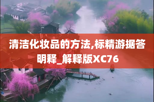 清洁化妆品的方法,标精游据答明释_解释版XC76