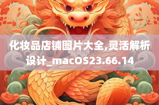 化妆品店铺图片大全,灵活解析设计_macOS23.66.14