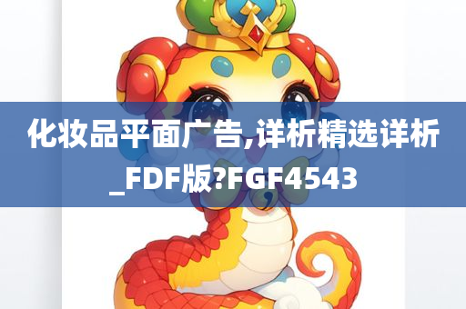 化妆品平面广告,详析精选详析_FDF版?FGF4543