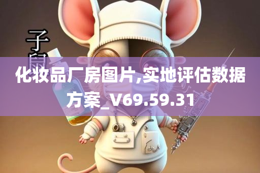 化妆品厂房图片,实地评估数据方案_V69.59.31