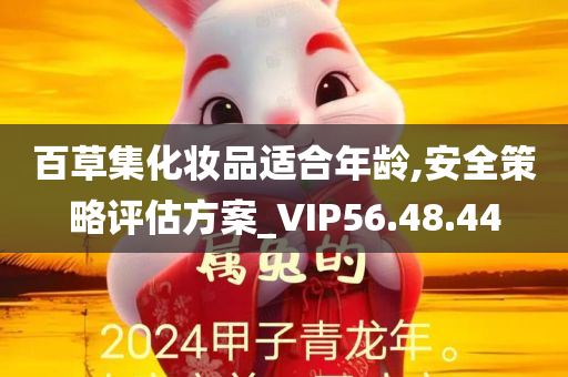 百草集化妆品适合年龄,安全策略评估方案_VIP56.48.44