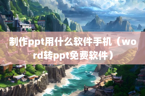 制作ppt用什么软件手机（word转ppt免费软件）