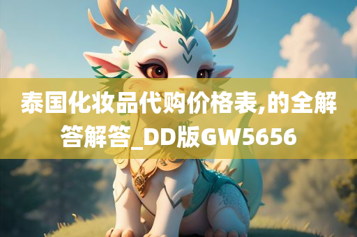 泰国化妆品代购价格表,的全解答解答_DD版GW5656