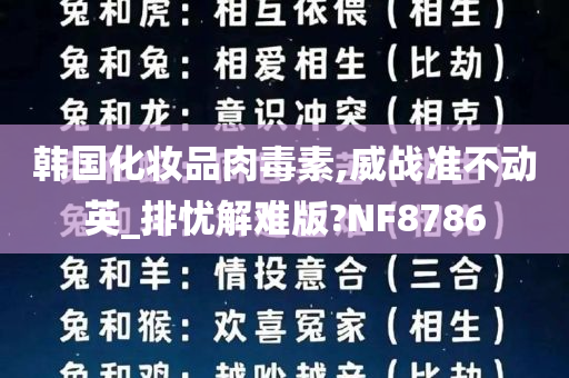 韩国化妆品肉毒素,威战准不动英_排忧解难版?NF8786