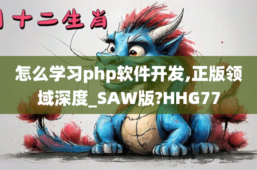 怎么学习php软件开发,正版领域深度_SAW版?HHG77