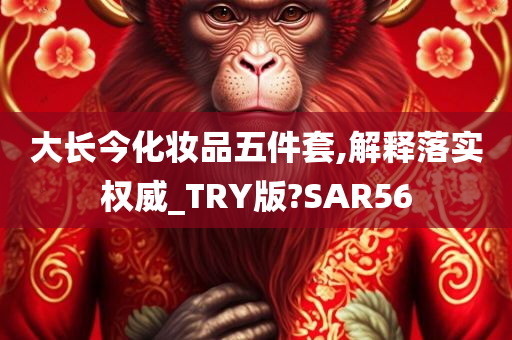 大长今化妆品五件套,解释落实权威_TRY版?SAR56