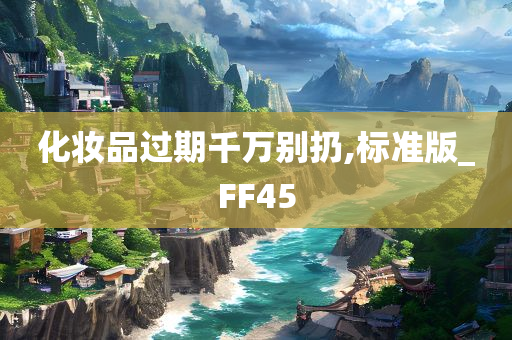 化妆品过期千万别扔,标准版_FF45