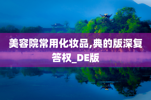 美容院常用化妆品,典的版深复答权_DE版