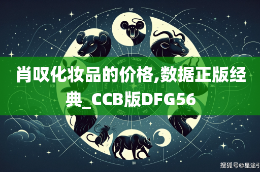 肖叹化妆品的价格,数据正版经典_CCB版DFG56