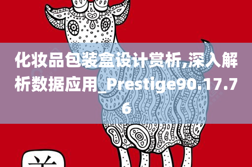 化妆品包装盒设计赏析,深入解析数据应用_Prestige90.17.76