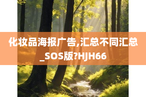 化妆品海报广告,汇总不同汇总_SOS版?HJH66