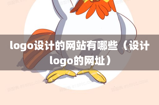 logo设计的网站有哪些（设计logo的网址）