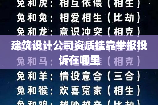 建筑设计公司资质挂靠举报投诉在哪里