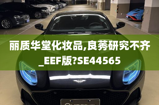 丽质华堂化妆品,良莠研究不齐_EEF版?SE44565