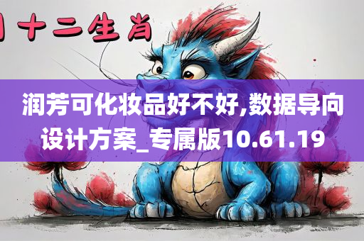 润芳可化妆品好不好,数据导向设计方案_专属版10.61.19