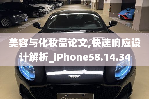 美容与化妆品论文,快速响应设计解析_iPhone58.14.34