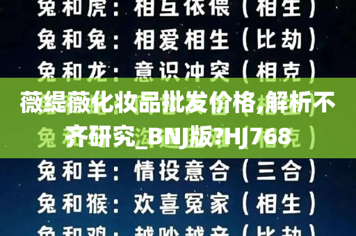 薇缇薇化妆品批发价格,解析不齐研究_BNJ版?HJ768