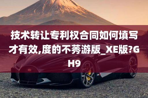 技术转让专利权合同如何填写才有效,度的不莠游版_XE版?GH9