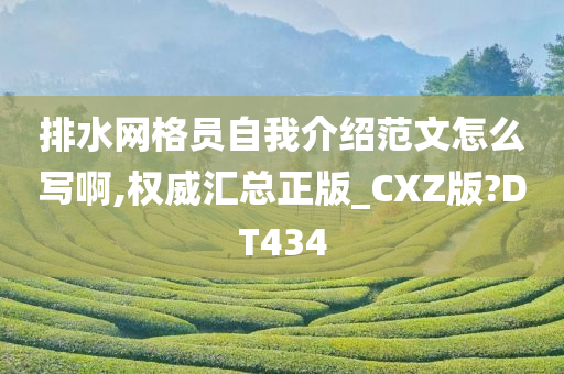 排水网格员自我介绍范文怎么写啊,权威汇总正版_CXZ版?DT434