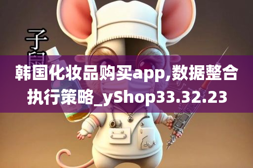 韩国化妆品购买app,数据整合执行策略_yShop33.32.23