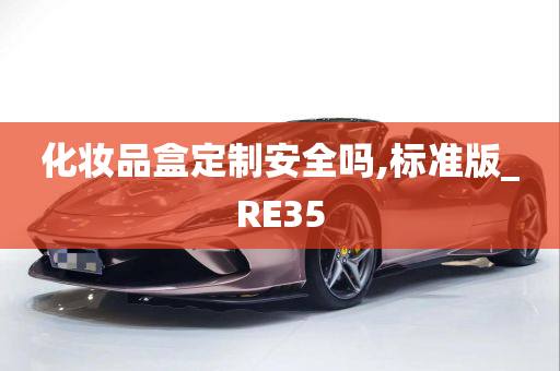 化妆品盒定制安全吗,标准版_RE35