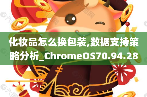 化妆品怎么换包装,数据支持策略分析_ChromeOS70.94.28