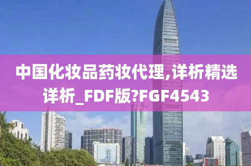 中国化妆品药妆代理,详析精选详析_FDF版?FGF4543