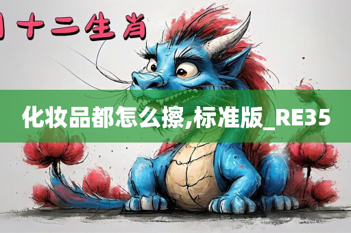 化妆品都怎么擦,标准版_RE35