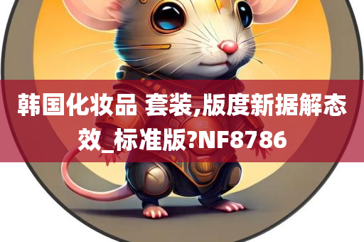 韩国化妆品 套装,版度新据解态效_标准版?NF8786