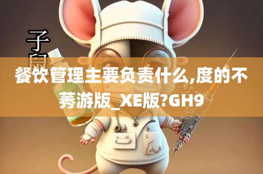 餐饮管理主要负责什么,度的不莠游版_XE版?GH9