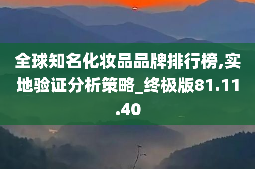 全球知名化妆品品牌排行榜,实地验证分析策略_终极版81.11.40