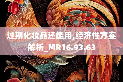 过期化妆品还能用,经济性方案解析_MR16.93.63