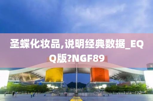 圣蝶化妆品,说明经典数据_EQQ版?NGF89