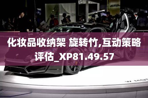 化妆品收纳架 旋转竹,互动策略评估_XP81.49.57