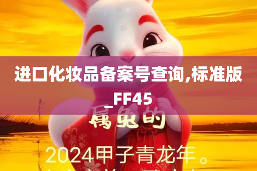 进口化妆品备案号查询,标准版_FF45