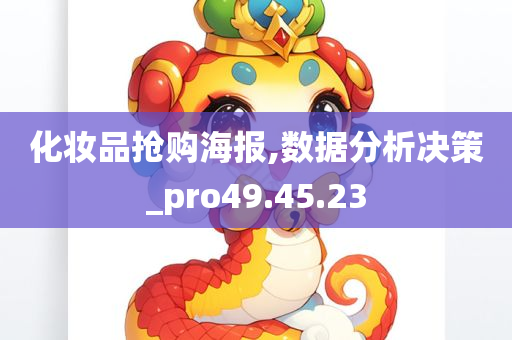 化妆品抢购海报,数据分析决策_pro49.45.23