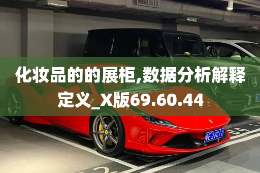 化妆品的的展柜,数据分析解释定义_X版69.60.44