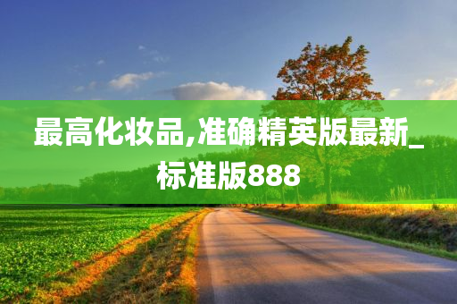 最高化妆品,准确精英版最新_标准版888